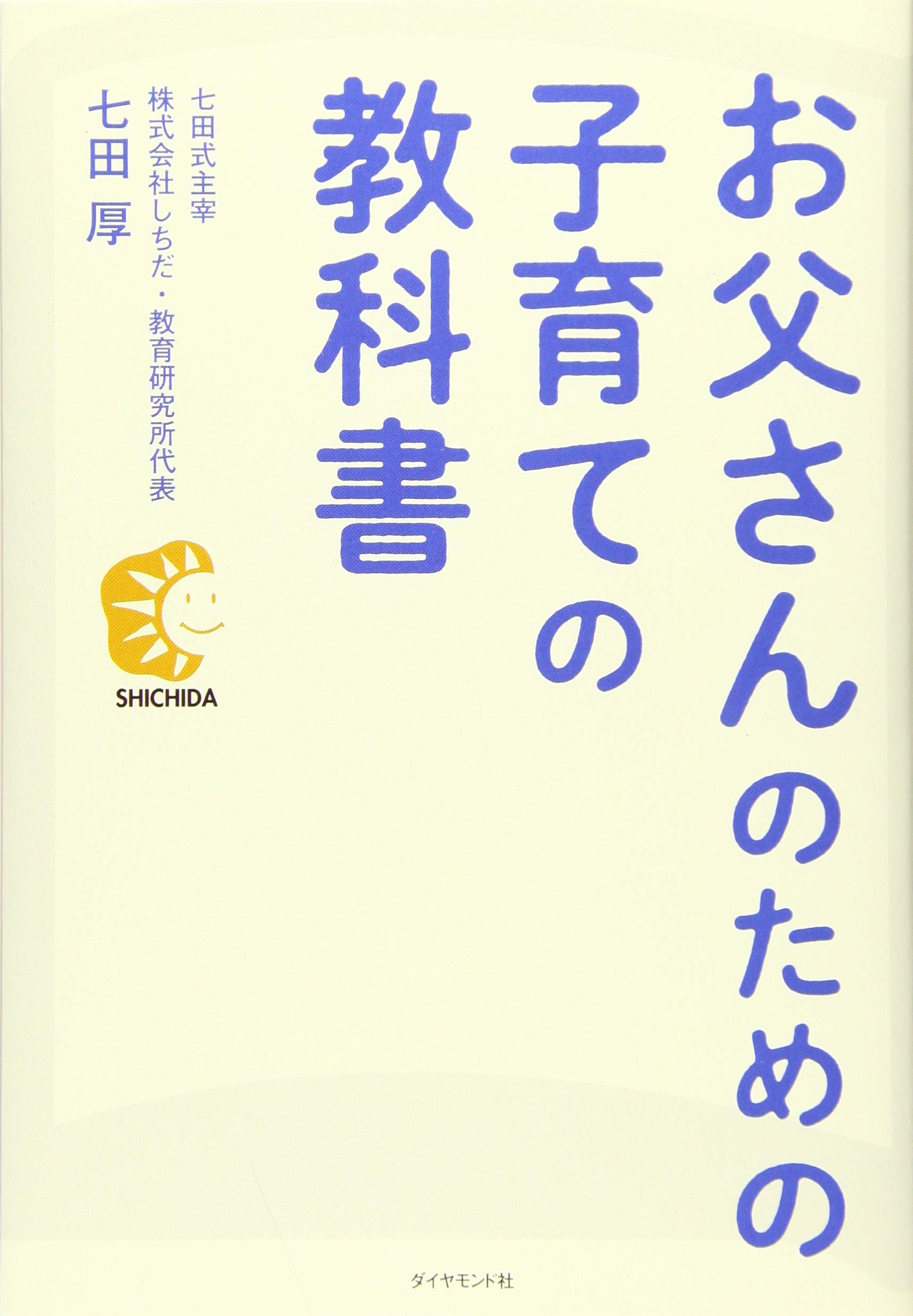お父さんのための子育ての教科書 | 七田 厚 |本 | 通販 | Amazon
